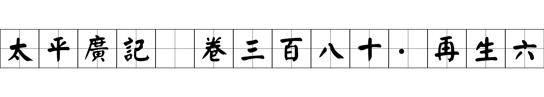 太平廣記 卷三百八十·再生六